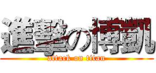 進擊の博凱 (attack on titan)
