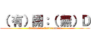 （ 有）開：（ 無）Ｄ (Connect to Environment)