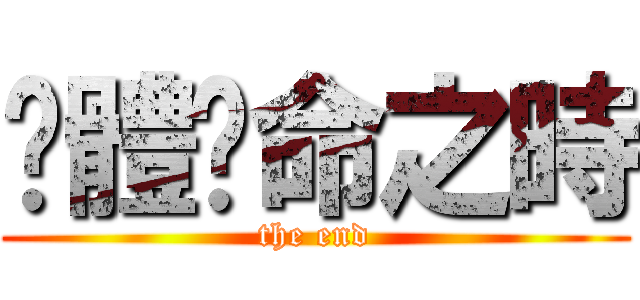 絕體絕命之時 (the end)