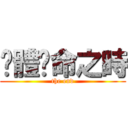 絕體絕命之時 (the end)