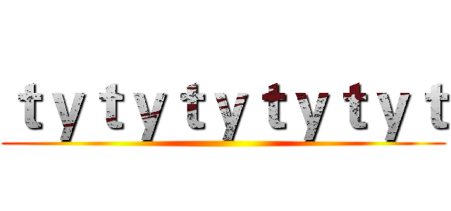 ｔｙｔｙｔｙｔｙｔｙｔ ()
