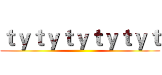 ｔｙｔｙｔｙｔｙｔｙｔ ()