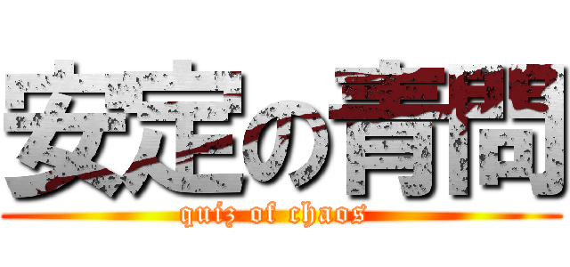 安定の青問 (quiz of chaos )