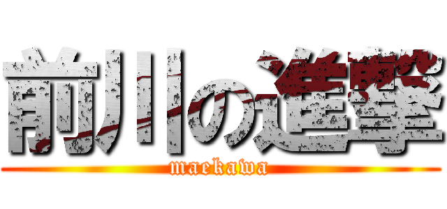 前川の進撃 (maekawa)