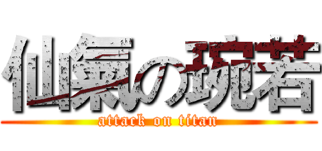 仙氣の琬若 (attack on titan)
