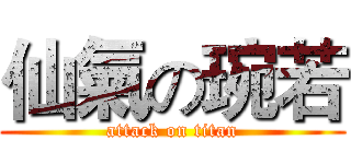 仙氣の琬若 (attack on titan)