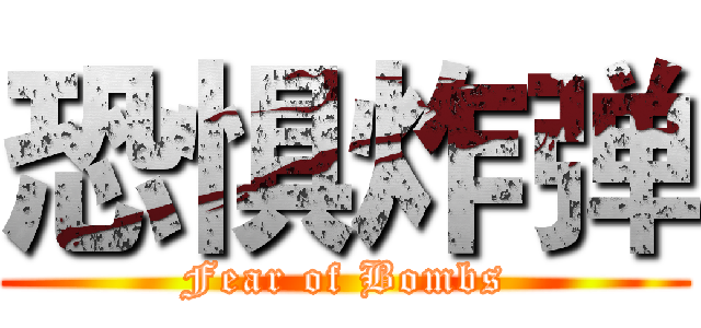 恐惧炸弹 (Fear of Bombs)