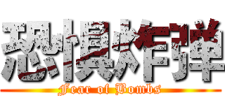 恐惧炸弹 (Fear of Bombs)