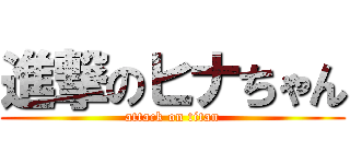 進撃のヒナちゃん (attack on titan)