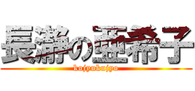 長瀞の亜希子 (kojyukujyo)