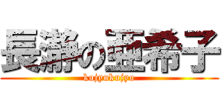 長瀞の亜希子 (kojyukujyo)