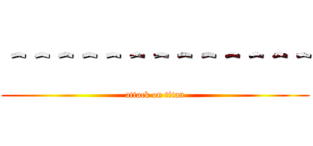 ＾＾＾＾＾＾＾＾＾＾＾＾＾ (attack on titan)