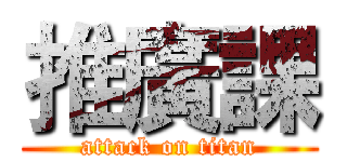 推廣課 (attack on titan)