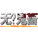 无敌鬼畜 (GUI の CHU)