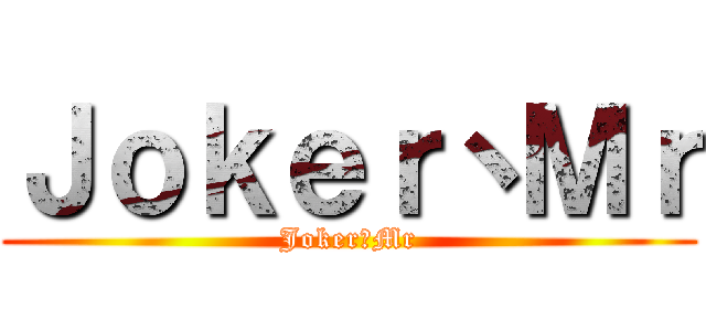 Ｊｏｋｅｒ丶Ｍｒ (Joker丶Mr)