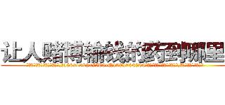 让人赌博输钱的药到哪里买 (让人赌博输钱的药到哪里买【电.话156x1318x7580-Q1991936399鑫宏药业】我们做的是长期生意,靠的是老客户长期支持
参考消息网2月20日报道 韩媒称，“剩女多、离婚率高的城市，房价一定会上涨。”这是中国经济学家金岩石2016年12月参加在上海举行的房地产相关论坛时说的话。
)