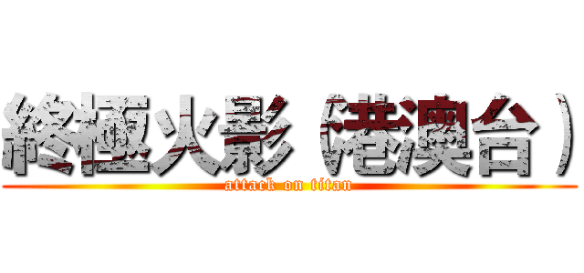 終極火影（港澳台） (attack on titan)