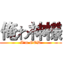 俺わ神様 (I'm GOD)