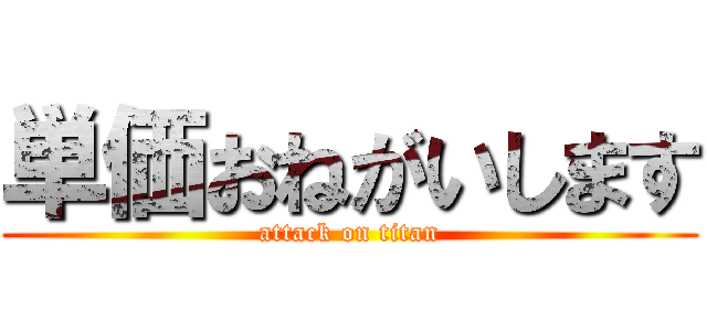 単価おねがいします (attack on titan)