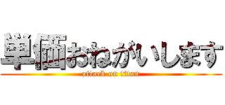 単価おねがいします (attack on titan)