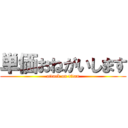 単価おねがいします (attack on titan)