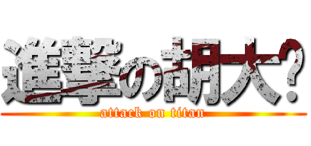 進撃の胡大爷 (attack on titan)
