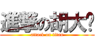 進撃の胡大爷 (attack on titan)
