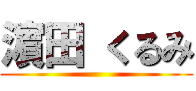 濵 田 くるみ ()