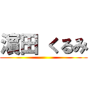 濵 田 くるみ ()