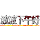 波波下午好 (attack on titan)
