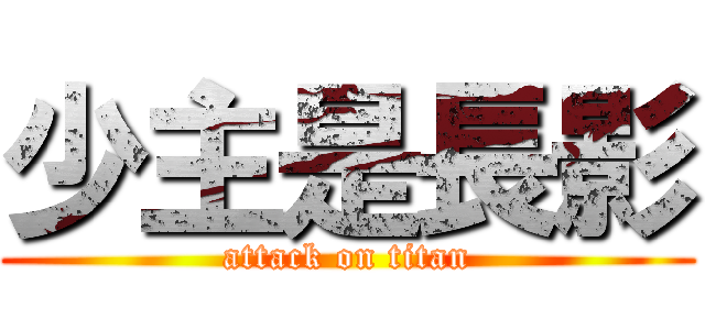 少主是長影 (attack on titan)