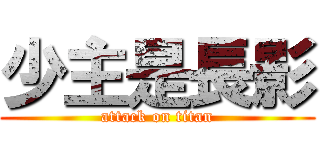 少主是長影 (attack on titan)