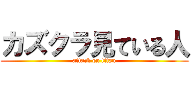 カズクラ見ている人 (attack on titan)