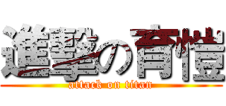 進擊の育愷 (attack on titan)