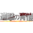 進擊の育愷 (attack on titan)
