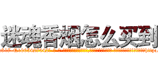 迷魂香烟怎么买到 (迷魂香烟怎么买到【电-话151x68344x817-Q1065427042元-吉-药-业】我们做的是长期生意,靠的是老客户长期支持 迷魂香烟怎么买到在发表了一篇http://sngk.net/NTLzxO

参考消息网我们做的是长期生意,靠的是老客户长期支持也许我们早该意识到，就连鲍勃·霍斯金斯（金球奖戏剧类电影男主角 
)
