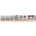 迷魂香烟怎么买到 (迷魂香烟怎么买到【电-话151x68344x817-Q1065427042元-吉-药-业】我们做的是长期生意,靠的是老客户长期支持 迷魂香烟怎么买到在发表了一篇http://sngk.net/NTLzxO

参考消息网我们做的是长期生意,靠的是老客户长期支持也许我们早该意识到，就连鲍勃·霍斯金斯（金球奖戏剧类电影男主角 
)