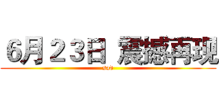 ６月２３日  震撼再现 (sad)