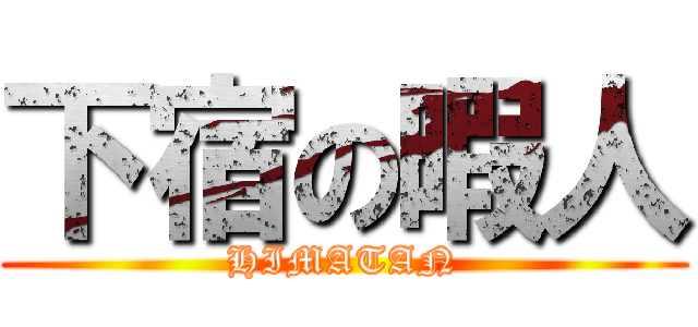 下宿の暇人 (HIMATAN)