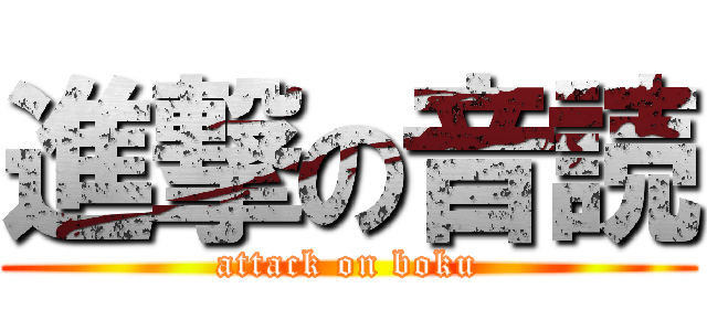 進撃の音読 (attack on boku)