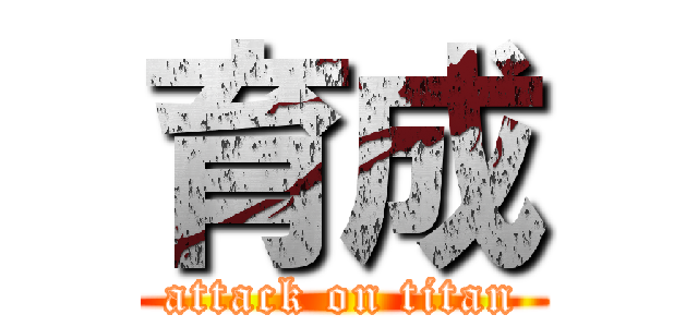 育成 (attack on titan)