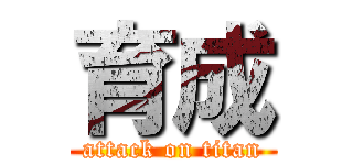 育成 (attack on titan)