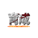 育成 (attack on titan)