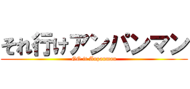 それ行けアンパンマン (GO it Anpanman)