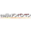 それ行けアンパンマン (GO it Anpanman)