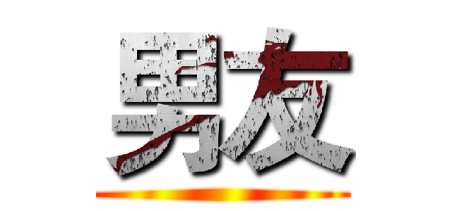 男友 ()