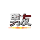 男友 ()