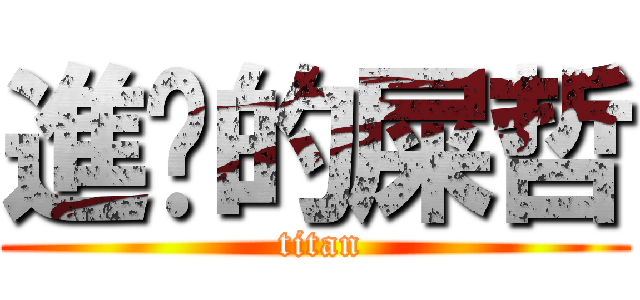進擊的屎哲 ( titan)
