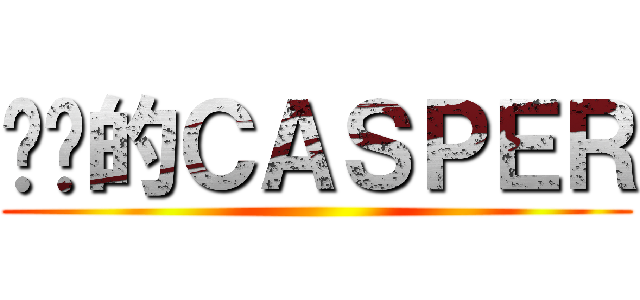 进擊的ＣＡＳＰＥＲ ()