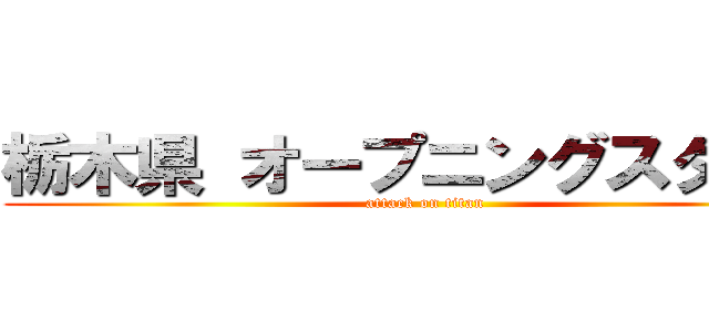 栃木県 オープニングスタッフ (attack on titan)